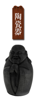 陶瓷器