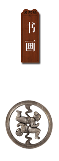 书画