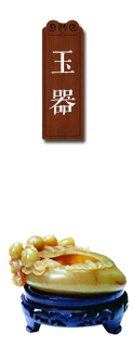 玉器