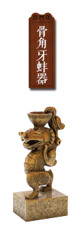 骨角牙蚌器