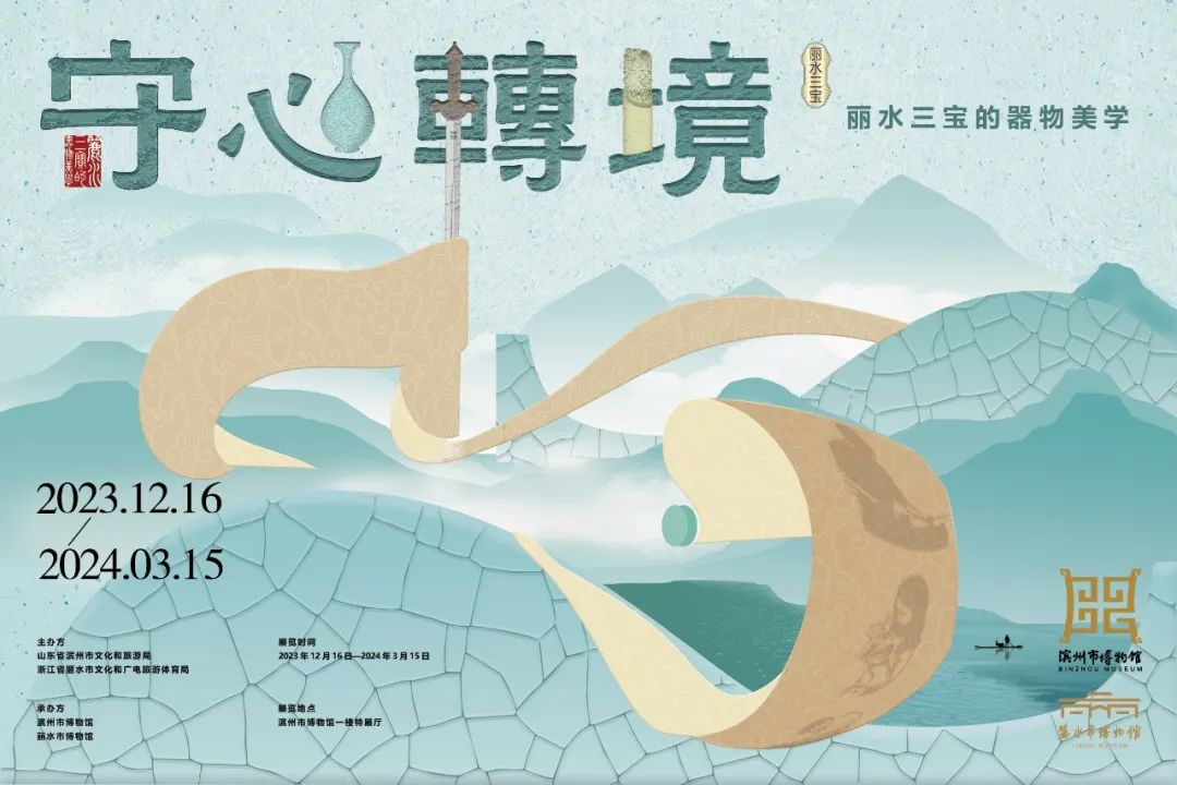 “守心转境—丽水三宝的器物美学”在滨州市博物馆正式开展