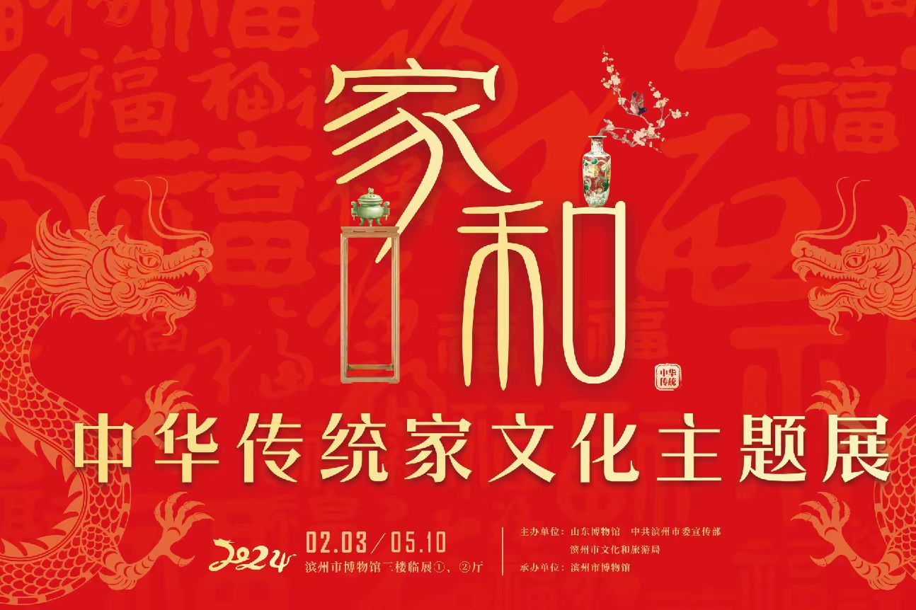 “家和——中国传统家文化主题展”在滨州市博物馆盛大开幕