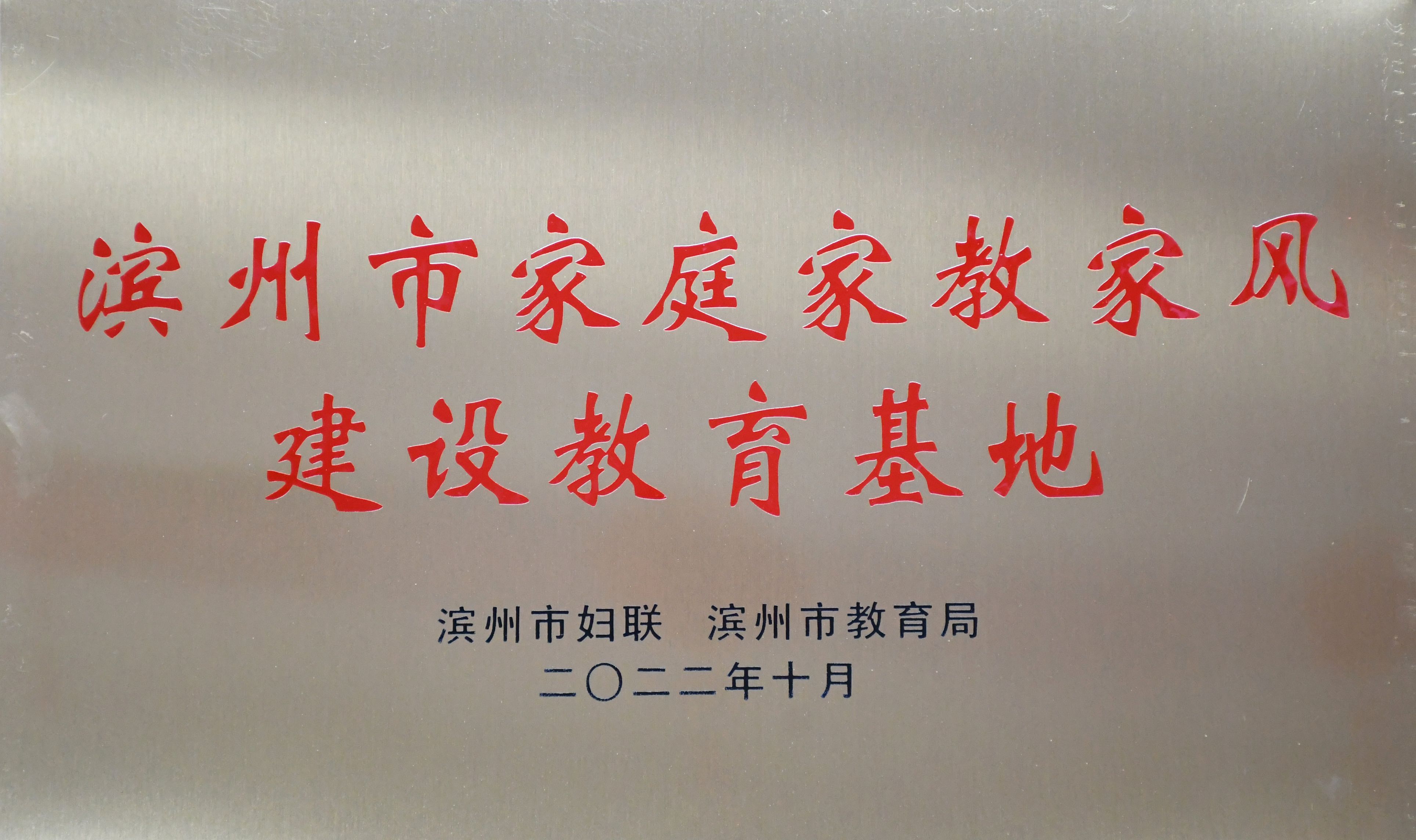 13.2022年10月，滨州市博物馆荣评为滨州市家庭家教家风建设教育基地.jpg