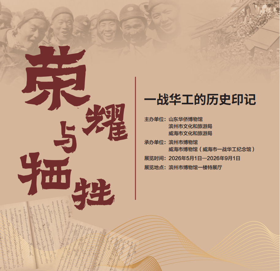“荣耀与牺牲——一战华工的历史印记展”五月一日重磅启幕